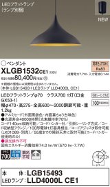 パナソニック XLGB1532CE1(ランプ別梱) ペンダント LED(電球色) 拡散タイプ LEDランプ交換型 フランジタイプ 黒鉄色