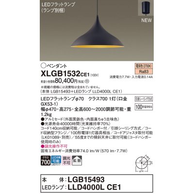 画像1: パナソニック XLGB1532CE1(ランプ別梱) ペンダント LED(電球色) 拡散タイプ LEDランプ交換型 フランジタイプ 黒鉄色