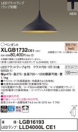 パナソニック XLGB1732CE1(ランプ別梱) ペンダント LED(電球色) 拡散タイプ LEDランプ交換型 プラグタイプ 黒鉄色