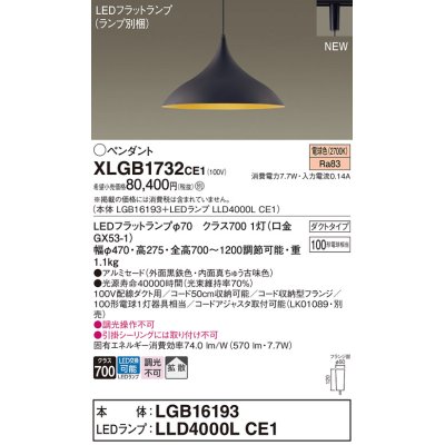 画像1: パナソニック XLGB1732CE1(ランプ別梱) ペンダント LED(電球色) 拡散タイプ LEDランプ交換型 プラグタイプ 黒鉄色