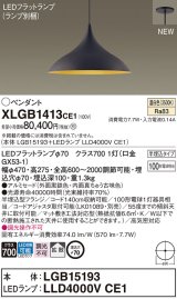 パナソニック XLGB1413CE1(ランプ別梱) ペンダント LED(温白色) 拡散タイプ LEDランプ交換型 半埋込型 黒鉄色