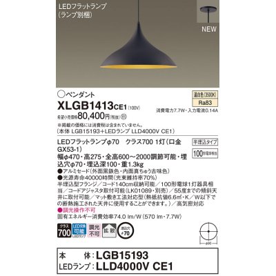 画像1: パナソニック XLGB1413CE1(ランプ別梱) ペンダント LED(温白色) 拡散タイプ LEDランプ交換型 半埋込型 黒鉄色