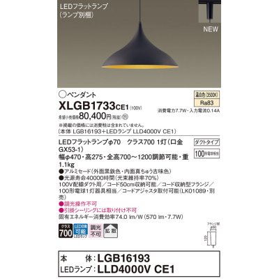 画像1: パナソニック XLGB1733CE1(ランプ別梱) ペンダント LED(温白色) 拡散タイプ LEDランプ交換型 プラグタイプ 黒鉄色