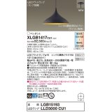 パナソニック XLGB1417CU1(ランプ別梱) ペンダント 調光(ライコン別売) LED(調色) 拡散タイプ LEDランプ交換型 半埋込型 黒鉄色