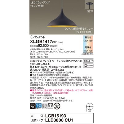 画像1: パナソニック XLGB1417CU1(ランプ別梱) ペンダント 調光(ライコン別売) LED(調色) 拡散タイプ LEDランプ交換型 半埋込型 黒鉄色