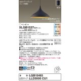 パナソニック XLGB1537CU1(ランプ別梱) ペンダント 調光(ライコン別売) LED(調色) 拡散タイプ LEDランプ交換型 フランジタイプ 黒鉄色