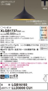 パナソニック XLGB1737CU1(ランプ別梱) ペンダント 調光(ライコン別売) LED(調色) 拡散タイプ LEDランプ交換型 プラグタイプ 黒鉄色