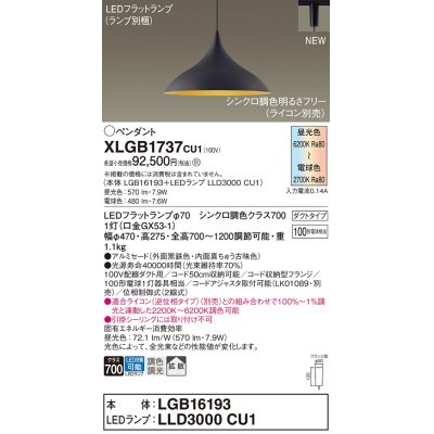 画像1: パナソニック XLGB1737CU1(ランプ別梱) ペンダント 調光(ライコン別売) LED(調色) 拡散タイプ LEDランプ交換型 プラグタイプ 黒鉄色