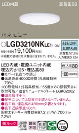 パナソニック LGD3210NKLE1 ダウンライト 埋込穴φ125 LED(昼白色) 天井埋込型 美ルック 高気密SB形 拡散マイルド パネルミナ