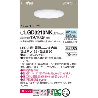 画像1: パナソニック LGD3210NKLE1 ダウンライト 埋込穴φ125 LED(昼白色) 天井埋込型 美ルック 高気密SB形 拡散マイルド パネルミナ