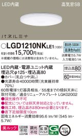 パナソニック LGD1210NKLE1 ダウンライト 埋込穴φ125 LED(昼白色) 天井埋込型 美ルック 高気密SB形 拡散マイルド パネルミナ