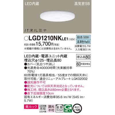 画像1: パナソニック LGD1210NKLE1 ダウンライト 埋込穴φ125 LED(昼白色) 天井埋込型 美ルック 高気密SB形 拡散マイルド パネルミナ