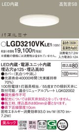 パナソニック LGD3210VKLE1 ダウンライト 埋込穴φ125 LED(温白色) 天井埋込型 美ルック 高気密SB形 拡散マイルド パネルミナ