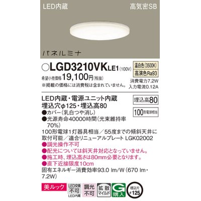 画像1: パナソニック LGD3210VKLE1 ダウンライト 埋込穴φ125 LED(温白色) 天井埋込型 美ルック 高気密SB形 拡散マイルド パネルミナ