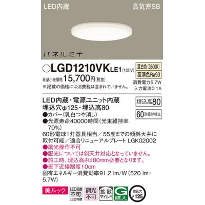 画像1: パナソニック LGD1210VKLE1 ダウンライト 埋込穴φ125 LED(温白色) 天井埋込型 美ルック 高気密SB形 拡散マイルド パネルミナ