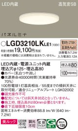 パナソニック LGD3210LKLE1 ダウンライト 埋込穴φ125 LED(電球色) 天井埋込型 美ルック 高気密SB形 拡散マイルド パネルミナ