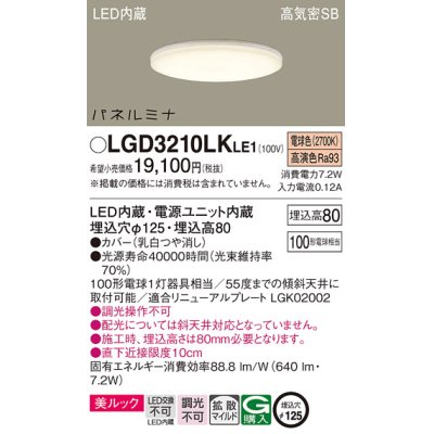 画像1: パナソニック LGD3210LKLE1 ダウンライト 埋込穴φ125 LED(電球色) 天井埋込型 美ルック 高気密SB形 拡散マイルド パネルミナ