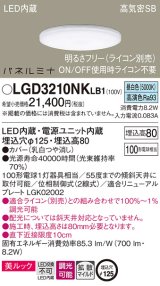 パナソニック LGD3210NKLB1 ダウンライト 埋込穴φ125 調光(ライコン別売) LED(昼白色) 天井埋込型 美ルック 高気密SB形 拡散マイルド パネルミナ