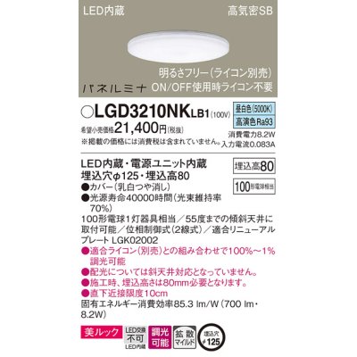 画像1: パナソニック LGD3210NKLB1 ダウンライト 埋込穴φ125 調光(ライコン別売) LED(昼白色) 天井埋込型 美ルック 高気密SB形 拡散マイルド パネルミナ