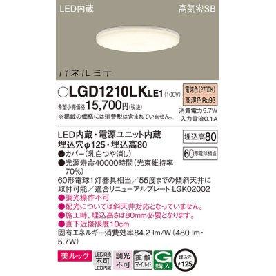 画像1: パナソニック LGD1210LKLE1 ダウンライト 埋込穴φ125 LED(電球色) 天井埋込型 美ルック 高気密SB形 拡散マイルド パネルミナ