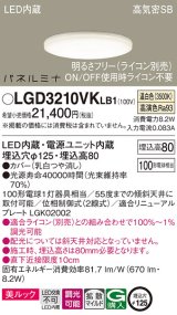 パナソニック LGD3210VKLB1 ダウンライト 埋込穴φ125 調光(ライコン別売) LED(温白色) 天井埋込型 美ルック 高気密SB形 拡散マイルド パネルミナ