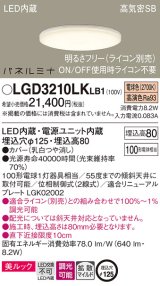 パナソニック LGD3210LKLB1 ダウンライト 埋込穴φ125 調光(ライコン別売) LED(電球色) 天井埋込型 美ルック 高気密SB形 拡散マイルド パネルミナ