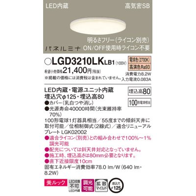 画像1: パナソニック LGD3210LKLB1 ダウンライト 埋込穴φ125 調光(ライコン別売) LED(電球色) 天井埋込型 美ルック 高気密SB形 拡散マイルド パネルミナ