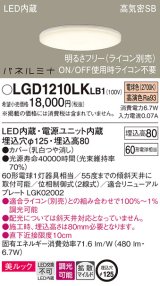 パナソニック LGD1210LKLB1 ダウンライト 埋込穴φ125 調光(ライコン別売) LED(電球色) 天井埋込型 美ルック 高気密SB形 拡散マイルド パネルミナ