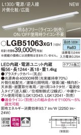 パナソニック LGB51063XG1 建築化照明器具 スリムライン照明 L=1300 調光(ライコン別売) LED(昼白色) 天井・壁・据置取付型 片側化粧 広面 電源投入タイプ