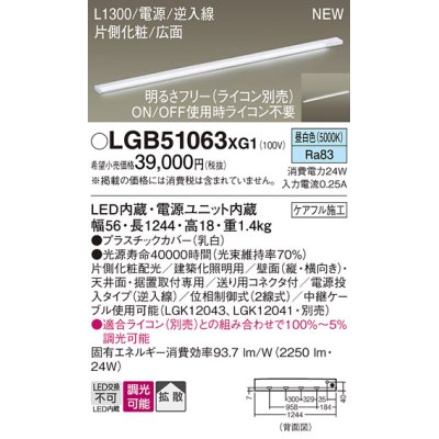 画像1: パナソニック LGB51063XG1 建築化照明器具 スリムライン照明 L=1300 調光(ライコン別売) LED(昼白色) 天井・壁・据置取付型 片側化粧 広面 電源投入タイプ