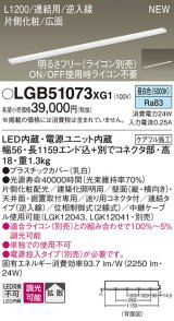 パナソニック LGB51073XG1 建築化照明器具 スリムライン照明 L=1200 調光(ライコン別売) LED(昼白色) 天井・壁・据置取付型 片側化粧 広面 連結タイプ