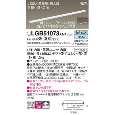 画像1: パナソニック LGB51073XG1 建築化照明器具 スリムライン照明 L=1200 調光(ライコン別売) LED(昼白色) 天井・壁・据置取付型 片側化粧 広面 連結タイプ