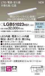 パナソニック LGB51023XG1 建築化照明器具 スリムライン照明 L=700 調光(ライコン別売) LED(昼白色) 天井・壁・据置取付型 片側化粧 広面 電源投入タイプ