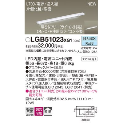 画像1: パナソニック LGB51023XG1 建築化照明器具 スリムライン照明 L=700 調光(ライコン別売) LED(昼白色) 天井・壁・据置取付型 片側化粧 広面 電源投入タイプ