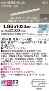 パナソニック LGB51033XG1 建築化照明器具 スリムライン照明 L=600 調光(ライコン別売) LED(昼白色) 天井・壁・据置取付型 片側化粧 広面 連結タイプ