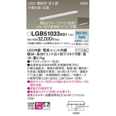 画像1: パナソニック LGB51033XG1 建築化照明器具 スリムライン照明 L=600 調光(ライコン別売) LED(昼白色) 天井・壁・据置取付型 片側化粧 広面 連結タイプ