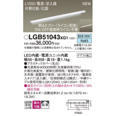 画像1: パナソニック LGB51043XG1 建築化照明器具 スリムライン照明 L=1000 調光(ライコン別売) LED(昼白色) 天井・壁・据置取付型 片側化粧 広面 電源投入タイプ