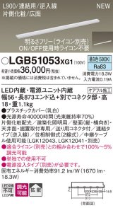 パナソニック LGB51053XG1 建築化照明器具 スリムライン照明 L=900 調光(ライコン別売) LED(昼白色) 天井・壁・据置取付型 片側化粧 広面 連結タイプ