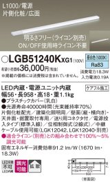 パナソニック LGB51240KXG1 建築化照明器具 スリムライン照明 L=1000 調光(ライコン別売) LED(昼白色) 天井・壁・据置取付型 片側化粧 広面 電源投入タイプ