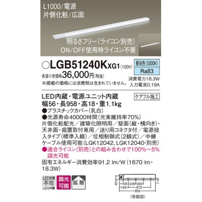 画像1: パナソニック LGB51240KXG1 建築化照明器具 スリムライン照明 L=1000 調光(ライコン別売) LED(昼白色) 天井・壁・据置取付型 片側化粧 広面 電源投入タイプ