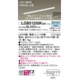 パナソニック LGB51250KXG1 建築化照明器具 スリムライン照明 L=900 調光(ライコン別売) LED(昼白色) 天井・壁・据置取付型 片側化粧 広面 連結タイプ