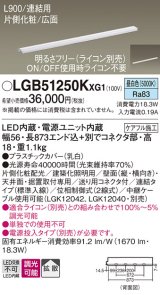 パナソニック LGB51250KXG1 建築化照明器具 スリムライン照明 L=900 調光(ライコン別売) LED(昼白色) 天井・壁・据置取付型 片側化粧 広面 連結タイプ