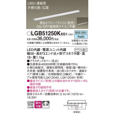 画像1: パナソニック LGB51250KXG1 建築化照明器具 スリムライン照明 L=900 調光(ライコン別売) LED(昼白色) 天井・壁・据置取付型 片側化粧 広面 連結タイプ