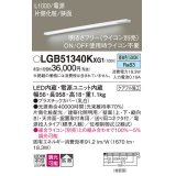 パナソニック LGB51340KXG1 建築化照明器具 スリムライン照明 L=1000 調光(ライコン別売) LED(昼白色) 天井・壁・据置取付型 片側化粧 狭面 電源投入タイプ