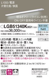 パナソニック LGB51340KXG1 建築化照明器具 スリムライン照明 L=1000 調光(ライコン別売) LED(昼白色) 天井・壁・据置取付型 片側化粧 狭面 電源投入タイプ