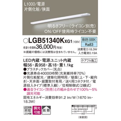 画像1: パナソニック LGB51340KXG1 建築化照明器具 スリムライン照明 L=1000 調光(ライコン別売) LED(昼白色) 天井・壁・据置取付型 片側化粧 狭面 電源投入タイプ