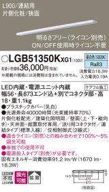 パナソニック LGB51350KXG1 建築化照明器具 スリムライン照明 L=900 調光(ライコン別売) LED(昼白色) 天井・壁・据置取付型 片側化粧 狭面 連結タイプ