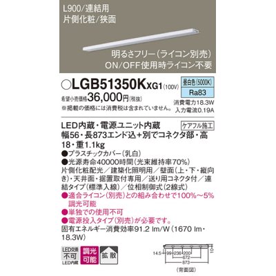 画像1: パナソニック LGB51350KXG1 建築化照明器具 スリムライン照明 L=900 調光(ライコン別売) LED(昼白色) 天井・壁・据置取付型 片側化粧 狭面 連結タイプ