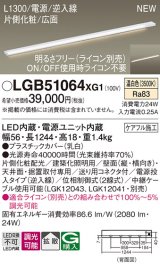 パナソニック LGB51064XG1 建築化照明器具 スリムライン照明 L=1300 調光(ライコン別売) LED(温白色) 天井・壁・据置取付型 片側化粧 広面 電源投入タイプ