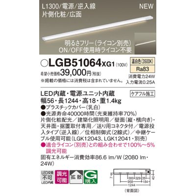 画像1: パナソニック LGB51064XG1 建築化照明器具 スリムライン照明 L=1300 調光(ライコン別売) LED(温白色) 天井・壁・据置取付型 片側化粧 広面 電源投入タイプ